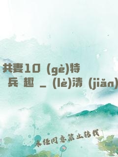 共妻10個(gè)特種兵筆趣閣