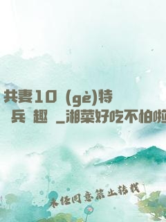 共妻10個(gè)特種兵筆趣閣