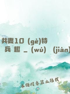 共妻10個(gè)特種兵筆趣閣