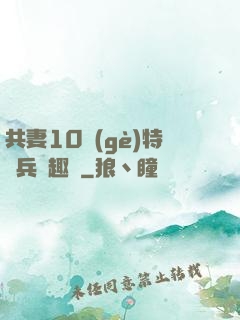 共妻10個(gè)特種兵筆趣閣