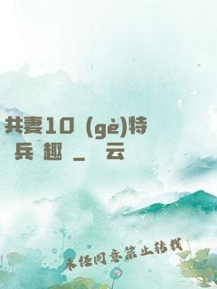 共妻10個(gè)特種兵筆趣閣
