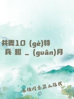 共妻10個(gè)特種兵筆趣閣