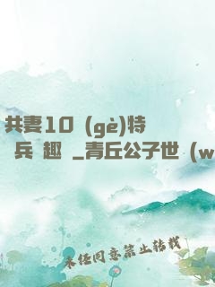 共妻10個(gè)特種兵筆趣閣