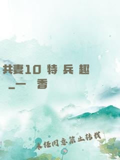 共妻10個特種兵筆趣閣
