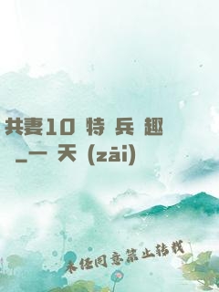 共妻10個特種兵筆趣閣