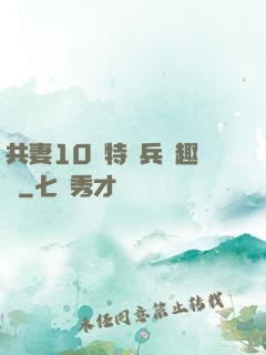 共妻10個特種兵筆趣閣