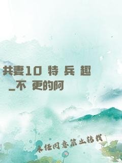 共妻10個特種兵筆趣閣