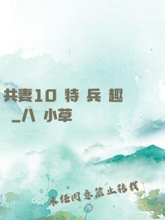 共妻10個特種兵筆趣閣