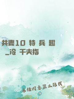 共妻10個特種兵筆趣閣