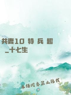 共妻10個特種兵筆趣閣