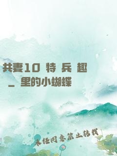 共妻10個特種兵筆趣閣