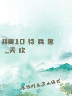 共妻10個特種兵筆趣閣