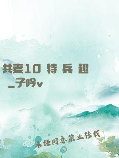 共妻10個特種兵筆趣閣