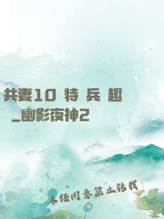 共妻10個特種兵筆趣閣