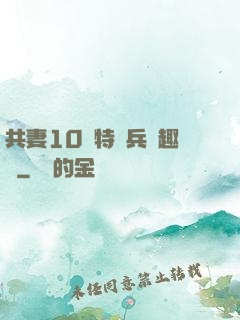 共妻10個特種兵筆趣閣