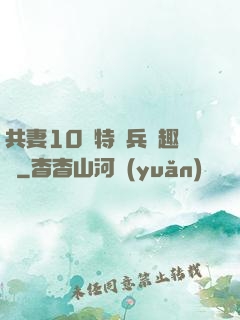 共妻10個特種兵筆趣閣