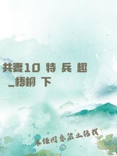 共妻10個特種兵筆趣閣