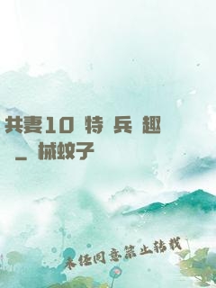 共妻10個特種兵筆趣閣