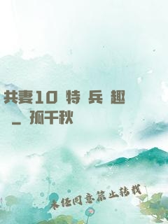 共妻10個特種兵筆趣閣