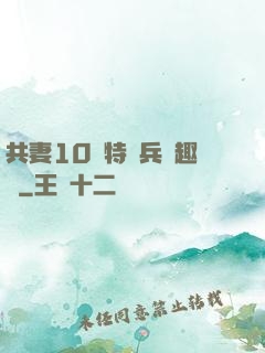 共妻10個特種兵筆趣閣