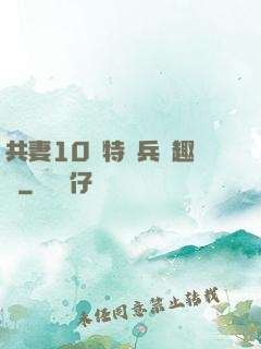 共妻10個特種兵筆趣閣