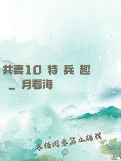 共妻10個特種兵筆趣閣