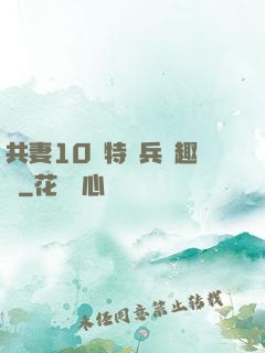 共妻10個特種兵筆趣閣