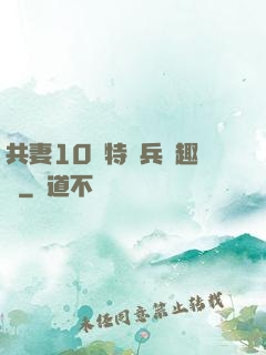 共妻10個特種兵筆趣閣