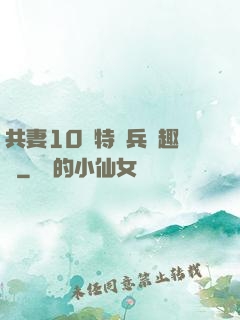 共妻10個特種兵筆趣閣