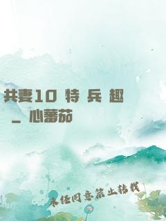 共妻10個特種兵筆趣閣