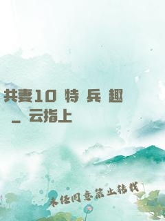 共妻10個特種兵筆趣閣