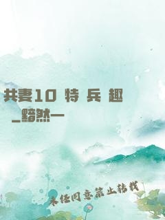 共妻10個特種兵筆趣閣