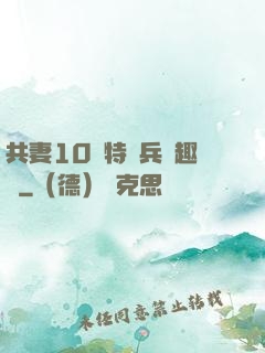 共妻10個特種兵筆趣閣