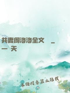 共妻周洛洛全文閱讀