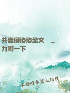 共妻周洛洛全文閱讀