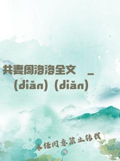 共妻周洛洛全文閱讀