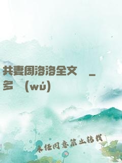 共妻周洛洛全文閱讀