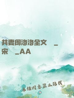 共妻周洛洛全文閱讀