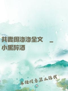 共妻周洛洛全文閱讀