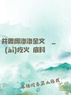共妻周洛洛全文閱讀