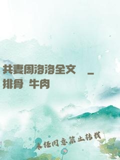 共妻周洛洛全文閱讀