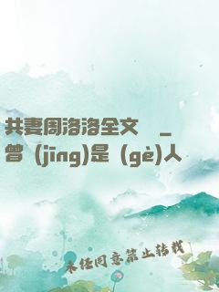 共妻周洛洛全文閱讀