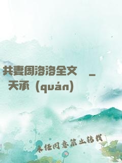 共妻周洛洛全文閱讀