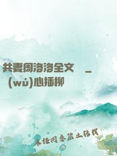 共妻周洛洛全文閱讀