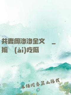 共妻周洛洛全文閱讀