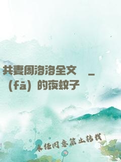 共妻周洛洛全文閱讀