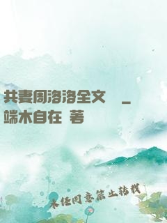 共妻周洛洛全文閱讀