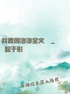 共妻周洛洛全文閱讀