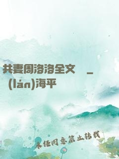 共妻周洛洛全文閱讀