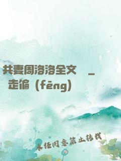 共妻周洛洛全文閱讀